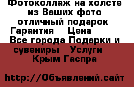 Фотоколлаж на холсте из Ваших фото отличный подарок! Гарантия! › Цена ­ 900 - Все города Подарки и сувениры » Услуги   . Крым,Гаспра